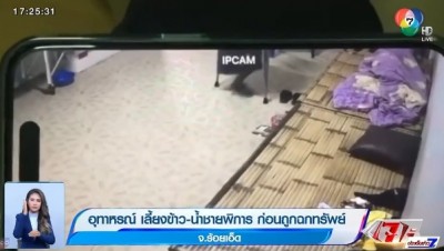 อุทาหรณ์ เลี้ยงข้าว-น้ำชายพิการ ก่อนถูกฉกทรัพย์ จ.ร้อยเอ็ด