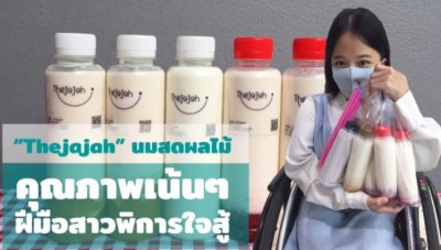 “Thejajah” นมสดผลไม้เน้นคุณภาพ ฝีมือสาวพิการใจสู้ ตั้งเป้าเปิดหน้าร้านโซนจตุจักร!