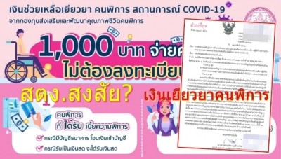 สตง.สงสัย? "เงินเยียวยาคนพิการ" สู้โควิด-19 ปี 63 จ่ายขาด 1.3 ล้านหัวละพัน หลังพบ อปท. 20 จว. แจ้งหลักฐานเบิกจ่ายไม่ตรง