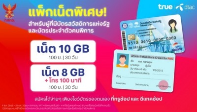 ทรู-ดีแทค มอบแพ็กเกจสุดคุ้ม 100 บาท 10 GB หรือ 8 GB โทรฟรี 100 นาที เสริมคุณภาพชีวิตของคนไทย เพื่อกลุ่มผู้มีรายได้น้อย และคนพิการ
