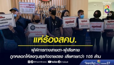 แห่ร้องสคบ. ตัวแทนผู้พิการทางสายตา-ผู้เสียหาย ถูกหลอกให้ลงทุน เสียหายกว่า 105 ล้าน