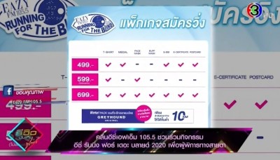 คลื่นอีซี่เอฟเอ็ม 105.5 ชวนร่วมกิจกรรมดีๆ กับ 'อีซี่ รันนิ่ง ฟอร์ เดอะ บลายด์ 2020' เพื่อผู้พิการทางสายตา