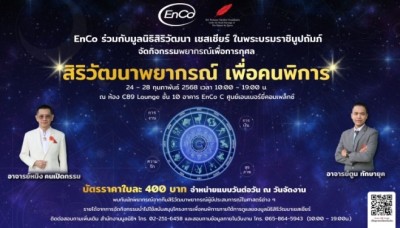 EnCo ชวนร่วมกิจกรรม “สิริวัฒนาพยากรณ์ เพื่อคนพิการ” ร่วมดูดวงพร้อมได้บุญ 24 – 28 ก.พ.68 ณ ศูนย์เอนเนอร์ยี่คอมเพล็กซ์