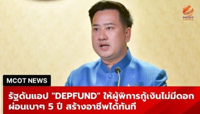 “รัฐบาล” เผยช่องทางสร้างโอกาสให้ผู้พิการ และผู้ดูแล ผ่าน “แอป DepFund” กู้ยืมกองทุนไม่มีดอก ผ่อนชำระ 5 ปี