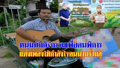 หนุ่มนักกิจกรรมเพื่อคนพิการ แต่งเพลงให้กำลังใจคนน่านร่วมสู้