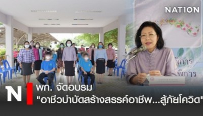 พก. จัดอบรม "อาชีวบำบัดสร้างสรรค์อาชีพ…สู้ภัยโควิด"