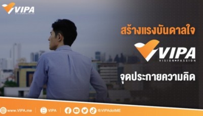 VIPA คัดสรรเนื้อหาเพื่อคนรุ่นใหม่ สร้างแรงบันดาลใจ จุดประกายความคิด