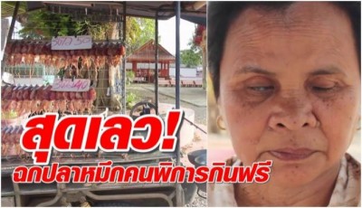 สุดเลว ลุง ป้าพิการเร่ขายปลาหมึกย่างถูกฉกกินฟรีประจำ