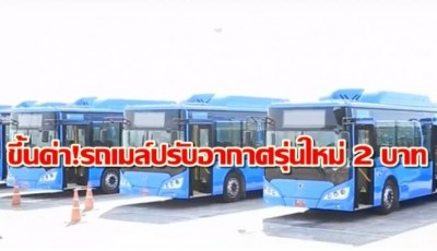 ขสมก.ปรับขึ้นค่าโดยสารรถเมล์ปรับอากาศรุ่นใหม่ 2 บาท