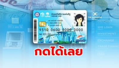 วันนี้ ‘บัตรคนจน’ รับเลยเงินคนพิการ 200 บาท กดเงินสดได้!