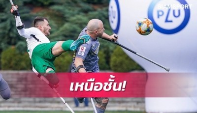 ฮือฮา!แข้งพิการโชว์สกิลยิงลูกจักรยานอากาศ