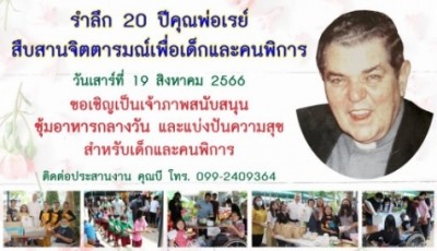 รำลึกครบรอบ 20 ปี คุณพ่อเรย์... มุ่งสร้างความมั่นคง – สร้างอาชีพอย่างยั่งยืนเพื่อน้องคนพิการ
