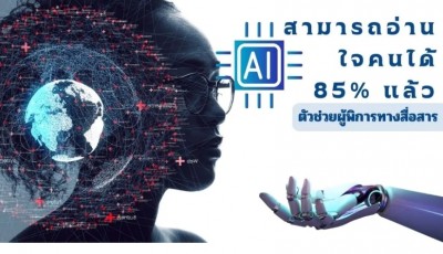 นักวิจัยสร้าง AI ที่สามารถอ่านใจมนุษย์ได้ถึง 85% หวังเป็นตัวช่วยผู้พิการทางสื่อสาร