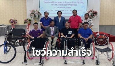 พม.เชียงราย มอบวุฒิบัตรพร้อมโชว์ความสำเร็จและปิดโครงการฝึกอบรมการซ่อมรถเข็น (วีลแชร์) และสามล้อโยก