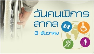 งานวันคนพิการสากล ประจำปี 2559