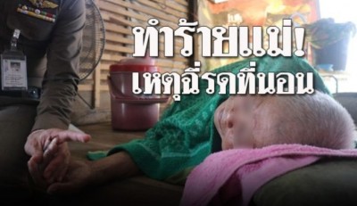 พลเมืองดีสุดทน! แฉลูกสาว ทำร้ายแม่พิการ ป่วยติดเตียง เพียงเพราะฉี่รดที่นอน