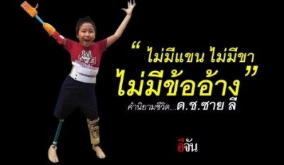 หนังสือขายดี “ ไม่มีแขน ไม่มีขา ไม่มีข้ออ้าง ” คำนิยามชีวิต ด.ช.ซาย ลี