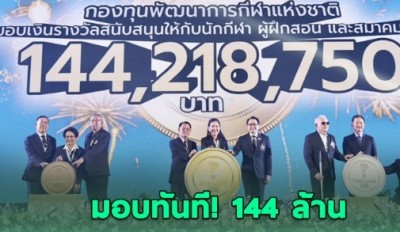 มอบทันที! รางวัล 144 ล้าน หนุนทัพพาราไทย