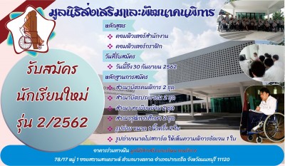 ประชาสัมพันธ์ รับสมัครคนพิการเข้าฝีกอบรมคอมพิวเตอร์