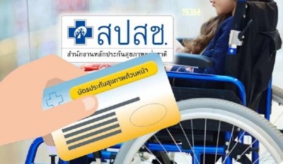 สปสช. เพิ่มหน่วยบริการ "บัตรทอง" ดูแลเด็กพิการ เริ่ม เม.ย. นี้