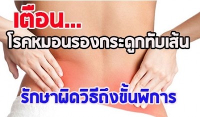 สสจ.ปากน้ำ เตือนประชาชนรักษาโรคหมอนรองกระดูกทับเส้นประสาทผิดวิธีถึงขั้นพิการ