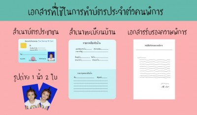 ขั้นตอนและวิธีทำบัตรผู้พิการ