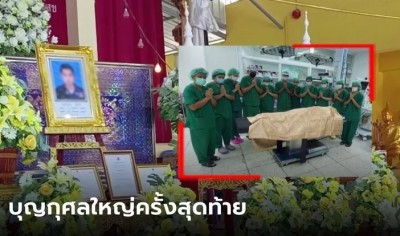 บุญกุศลใหญ่ของชายพิการ บริจาคดวงตา-ตับ-กระดูก ช่วย 17 ชีวิต