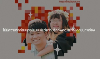 ไม่มีความรักที่สมบูรณ์แบบ มีแต่ความรักที่พอดี แม้ร่างกายบกพร่อง