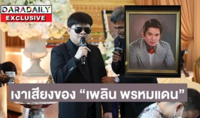 สู้ชีวิต! เปิดตัวหนุ่มพิการทางสายตาผู้เป็นเงาเสียงของ “เพลิน พรหมแดน”