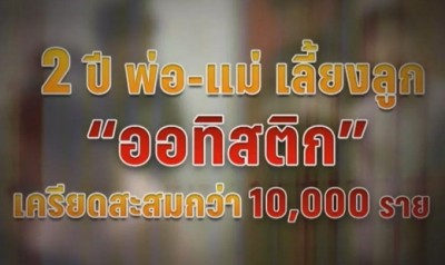 พบข้อมูล 2 ปีพ่อแม่เด็กออทิสติกนับหมื่นคน ขอรักษาภาวะเครียดสะสม