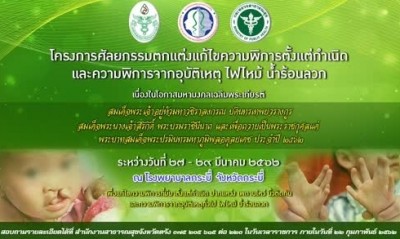 สาธารณสุขจังหวัดตรังเชิญชวนประชาชนที่มีปัญหาความพิการเข้าร่วมโครงการศัลยกรรมตกแต่งแก้ไขความพิการ