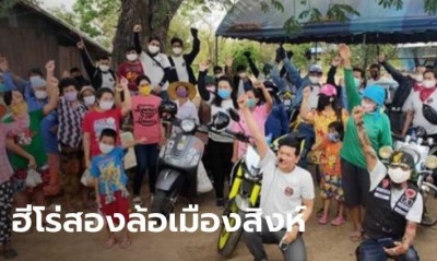 สิงห์บุรีเปลี่ยน "เด็กแว้น" เป็น “อาสาสองล้อ” ช่วยผู้ยากไร้ช่วงโควิด-19