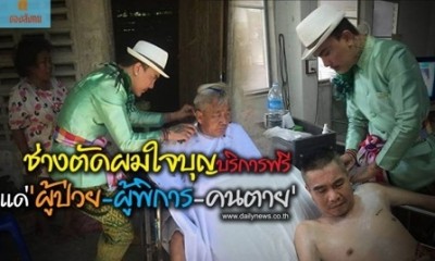 “กอล์ฟ-ฤชวีพัฒน์ จิราวัฒน์มงคล”ช่างทำผมใจบุญ” บริการฟรีแด่'ผู้ป่วย-คนพิการ-คนตาย'