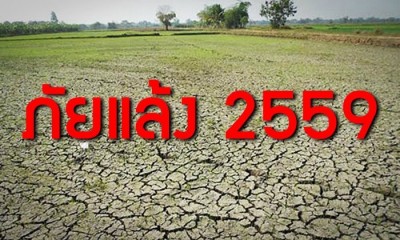 ภัยแล้ง! คนเมืองก็ต้องตระหนักรับผิดชอบ..