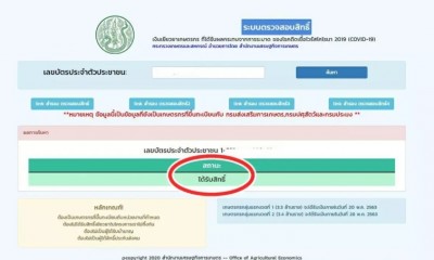 เกษตรกรเช็กสิทธิ์ผ่านสำนักงานเศรษฐกิจการเกษตร รู้ผล บอกวันได้เงิน 5 พันทันที