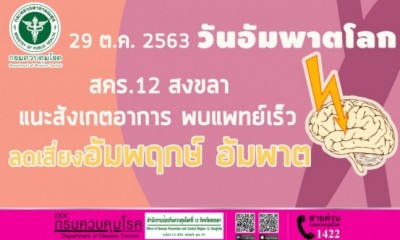 29 ต.ค. วันอัมพาตโลก สคร. 12 สงขลา แนะสังเกตอาการ พบแพทย์เร็ว ลดเสี่ยงอัมพฤกษ์ อัมพาต