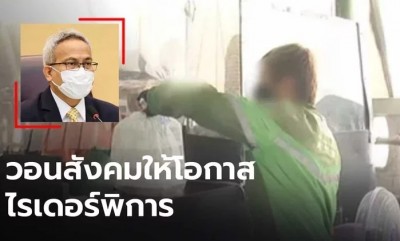 ปลัด พม. ให้กำลังใจไรเดอร์พิการทำงานหาเลี้ยงตนเอง วอนสังคมให้โอกาส