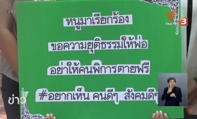 ญาติชายพิการร้องเรียน ตำรวจไม่แจ้งข้อหา "พยายามฆ่าโดยไตร่ตรองไว้ก่อน"