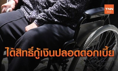 ข่าวดี! ผู้พิการ ได้รับผลกระทบโควิด ได้สิทธิ์กู้เงินปลอดดอกเบี้ย