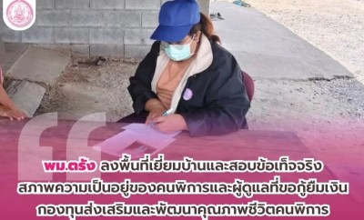 พม.ตรัง ลงพื้นที่เยี่ยมบ้านและสอบข้อเท็จจริงสภาพความเป็นอยู่ของคนพิการ