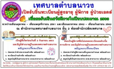 เทศบาลตำบลนาวง อำเภอห้วยยอด จ.ตรัง เปิดรับขึ้นทะเบียนผู้สูงอายุ ผู้พิการ ผู้ป่วยเอดส์ เพื่อขอรับเงินสวัสดิการในปีงบประมาณ 2563