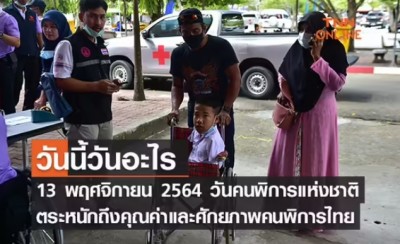 วันนี้วันอะไร วันคนพิการแห่งชาติ 2564 ตรงกับวันที่ 13 พฤศจิกายน