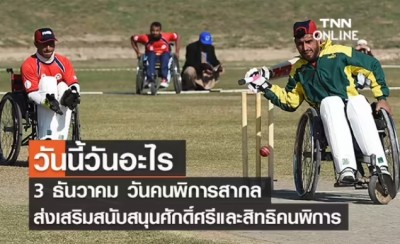 วันนี้วันอะไร วันคนพิการสากล ตรงกับวันที่ 3 ธันวาคม