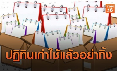 ปฏิทินเก่าใช้แล้วอย่าทิ้ง ร่วมบริจาคเพื่อช่วยเหลือคนตาบอด