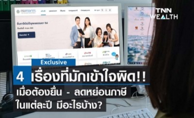 4 เรื่องที่มักเข้าใจผิด เมื่อต้องยื่น ภาษี –ลดหย่อนภาษี