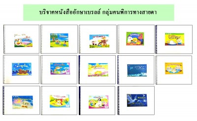 หนังสืออักษรเบรลล์