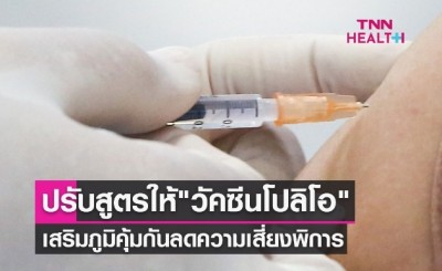 ปรับสูตร "วัคซีนโปลิโอ" ในเด็ก เสริมภูมิคุ้มกันลดความเสี่ยงพิการ-เสียชีวิต