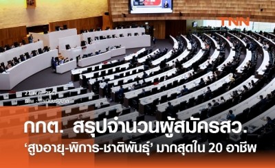 กกต. สรุปจำนวนผู้สมัครสว. ‘สูงอายุ-พิการ-ชาติพันธุ์’ มากสุดใน 20 กลุ่มอาชีพ