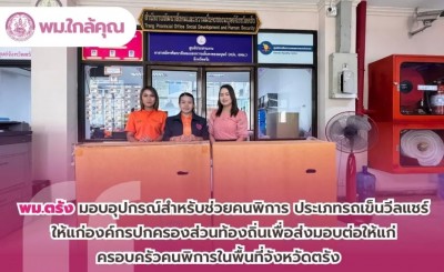 พม.ตรัง มอบอุปกรณ์สำหรับช่วยคนพิการ ประเภทรถเข็นวีลแชร์
