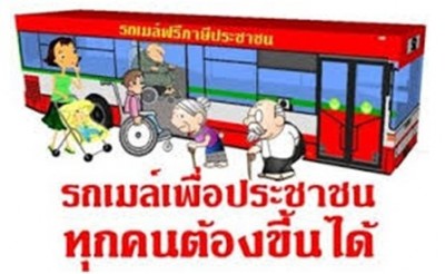 รถเมล์เพื่อประชาชนทุกคนต้องขึ้นได้